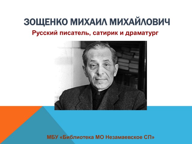 Мировой изобретатель из рассказа зощенко. Михаил Зощенко портрет. Портрет Зощенко для детей в хорошем качестве. Факты о м Зощенко. Михаил Михайлович Зощенко интересные факты.