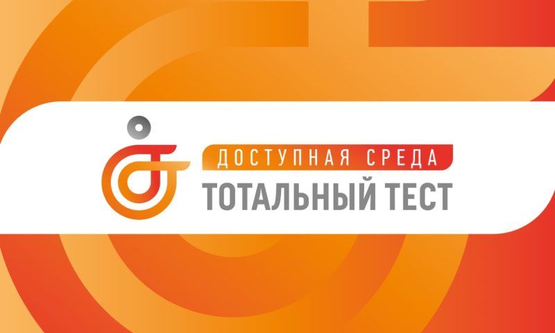 Общероссийская акция Тотальный тест «Доступная среда», приуроченная к Международному дню инвалидов, пройдет с 1 по 10 декабря. Тестирование будет проходить в онлайн-формате