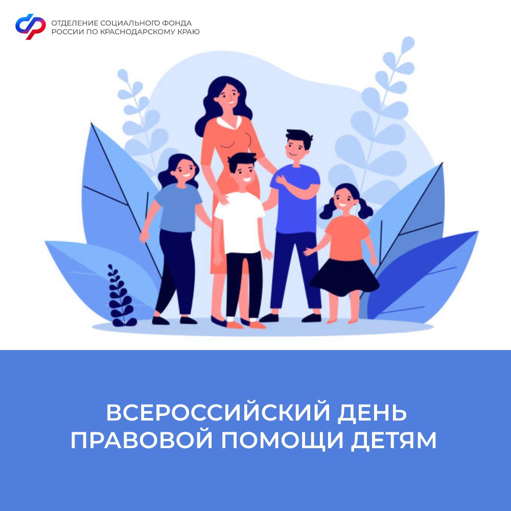 Отделение СФР по Краснодарскому краю примет участие во Всероссийском дне правовой помощи детям