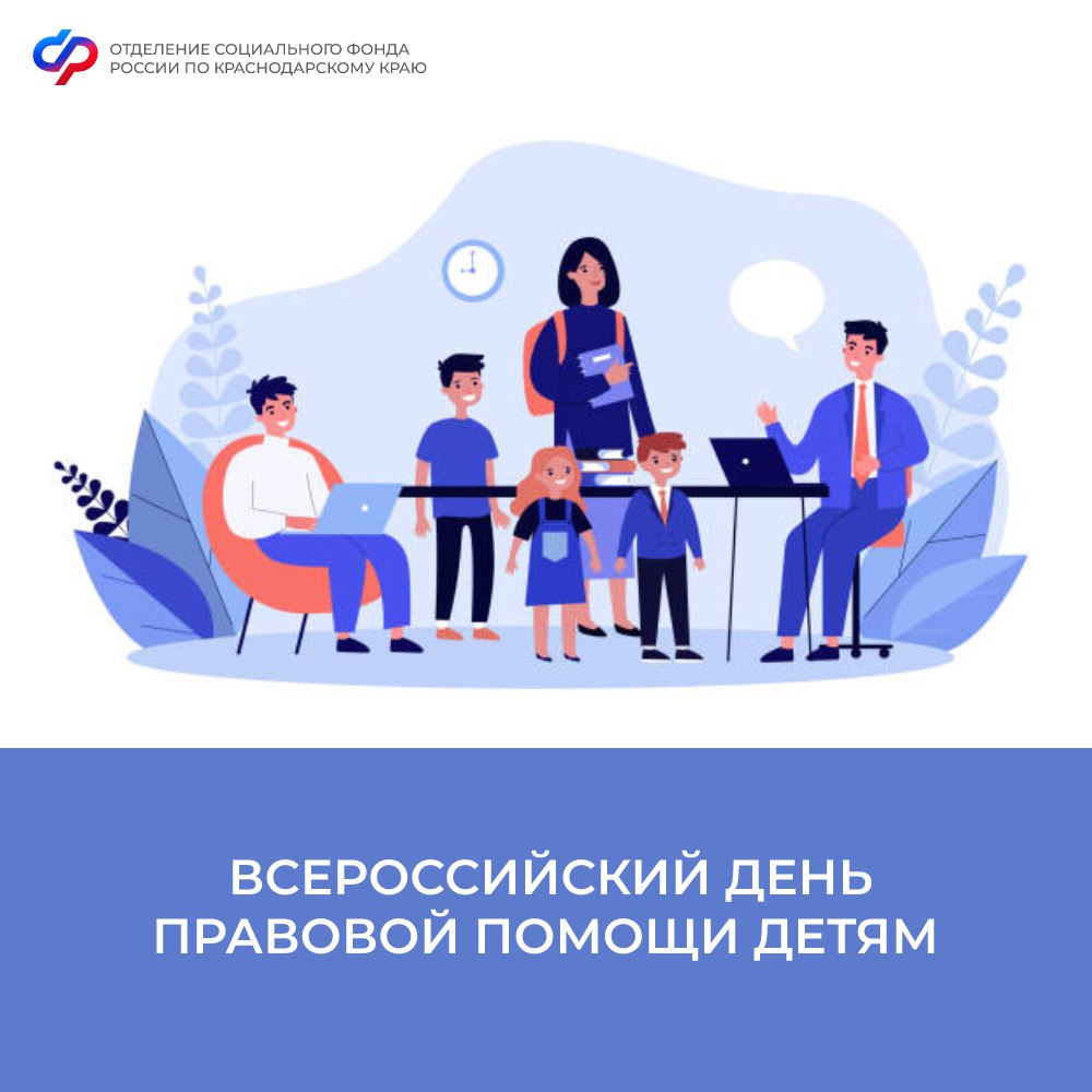 Отделение СФР по Краснодарскому краю приняло участие во Всероссийском дне правовой помощи детям