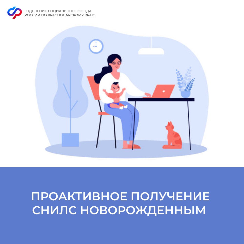 С 1 января 2023 года Отделение СФР по Краснодарскому краю проактивно оформило более 106 тысяч СНИЛС новорожденным